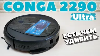 Cecotec Conga 2290 Ultra: повышенная мощность, режим полотера, самоочистка (опция)! ОБЗОР и ТЕСТ✅