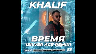 Khalif - Время (Silver Ace Remix)