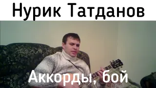 Чеченский бой Нурик Татданов аккорды бой