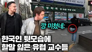 유럽교수들이 한국에 수십년 동안 살아도 여전히 놀랄 수 밖에 없다는 이유...