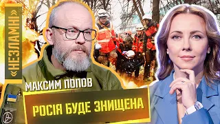 Майдан був точкою відліку. Всі росіяни винні. Війна – страх. Попов / НЕЗЛАМНІ