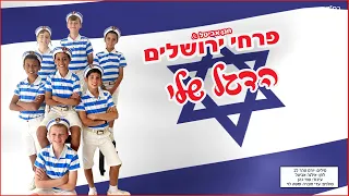 פרחי ירושלים - הדגל שלי | Jerusalem boy’s choir - My Flag