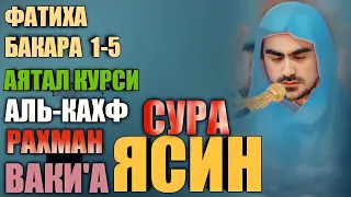 Сиратулло Раупов - Сура Аль-Кахф - Ясин -Ар-Рахман - Ваки'а -Аль-Мулк