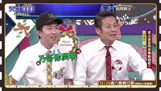 乃哥跟張立東比爛！精彩對話笑翻大家│天才衝衝衝預告EP798│2021.12.25