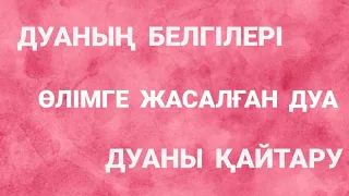 ДУА ҚАЛАЙ ҚАЙТАРЫЛАДЫ? ДУАНЫҢ БЕЛГІЛЕРІ. ӨЛІМГЕ ЖАСАЛҒАН ДУАНЫ ҚАЙТАРУ