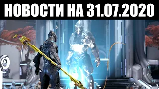 Warframe | Новости 📣 | НОВЫЕ подарки ТенноКона, подробности ВИКТОРИНЫ и моды Разлома для АТОДАЯ 🎮