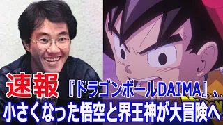 新アニメ『ドラゴンボールDAIMA』、鳥山明の完全新作がついに登場  #ドラゴンボールDAIMA, #ドラゴンボール新作, #2024年10月放送, #フジテレビアニメ, #鳥山明, #JPr-24h