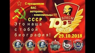 Ленинскому комсомолу   100 лет!!!