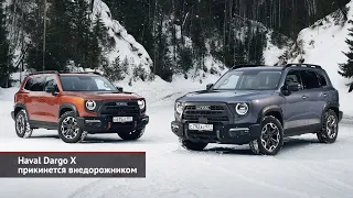 Haval Dargo X прикинется внедорожником | Новости с колёс №2381