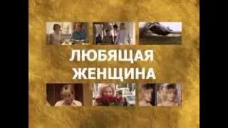 Любящая женщина. Энциклопедия сериалов. Телепередача. Феникс Кино