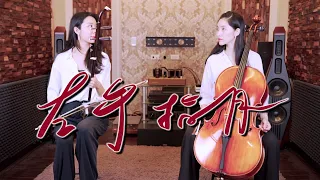 薩頂頂 - 左手指月【香蜜沉沉燼如霜 Ashes of Love 片尾曲 】 | 大提琴＆二胡 ( Cello & Erhu ) Cover by M2 Duet