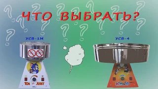 Как выбрать аппарат сладкой ваты. Сравнение моделей УСВ-1М и УСВ-4