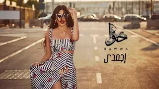 Haifa Wehbe - Egmady (Official Lyric Video) | هيفاء وهبي - اجمدي