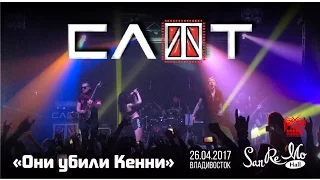 Слот - Они убили Кенни (Live, Владивосток, 26.04.2017)