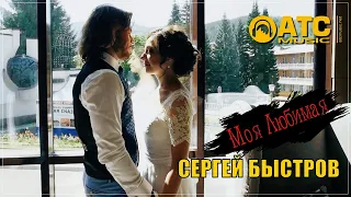 ОБАЛДЕННЫЙ ТРЕК ✬ Сергей Быстров - Моя Любимая ✬НОВИНКА 2024