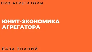 Прямой эфир на тему - Юнит-экономика сайтов агрегаторов