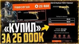 Как я «КУПИЛ ЗОЛОТОЙ SIG SAUER P226» в warface   26 000 кредитов за золотой донат в warface