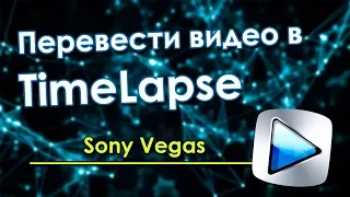 Как из видео сделать TimeLapse - Sony VEGAS