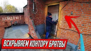 ВСКРЫЛИ КОНТОРУ БРАТВЫ ИЗ 90-Х И ОФИГЕЛИ