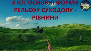 Географія. 6 кл. Урок 26. Основні форми рельєфу суходолу – рівнини