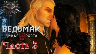 Ведьмак 3: Дикая Охота[The Witcher 3 Wild Hunt]-Прохождение-Часть 3:Вызима