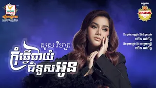 កុំធ្វើជាយំជំនួសអូន | សួស វីហ្សា | AUDIO | RHM