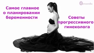 Несколько слов о подготовке к беременности @DrOlenaB