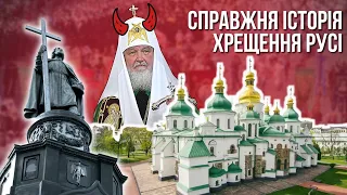 Як було насправді і про що бреше Росія?Історія хрещення Русі / Посиденьки