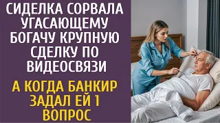 Сиделка сорвала угасающему богачу крупную сделку по видеосвязи… А когда банкир задал ей 1 вопрос…