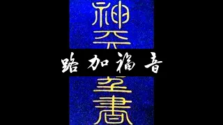 粵語聖經 • 和合本聖經 • 路加福音(新約粵語 廣東話) | Cantonese Bible • Luke