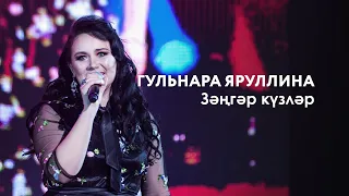 Гульнара Яруллина — Зәңгәр күзләр | «Музыкаль Сабантуй» — 2019 — Москва