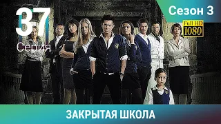 ЗАКРЫТАЯ ШКОЛА HD. 3 сезон. 37 серия. Молодежный мистический триллер