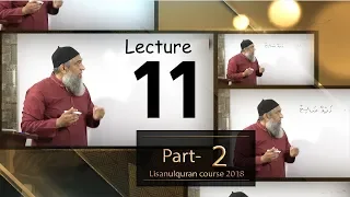 11-Lecture (Lisan-ul-Quran-2018,Part-2) By Amir Sohail حروف مثبہ بالفعل، 1- اِنِّ، 2- اَنِّ