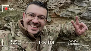 НЕЗНАНА ІСТОРІЯ УКРАЇНИ: як розуміти наше минуле? Лекція історика Олександра АЛФЬОРОВА.