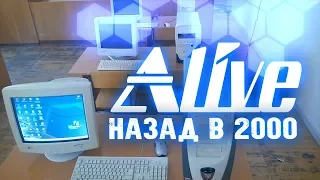 "Назад в 2000" - Alive #5