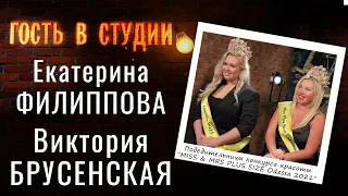 "MISS & MRS PLUS SIZE Оdessa 2021" | Гость в студии: Екатерина Филиппова и Виктория Брусенская