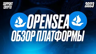 OpenSea обзор на NFT платформу в 2024 | Как создать свое NFT? | Децентрализованная площадка #opensea