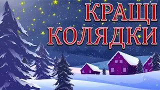 Кращі Українські Колядки 2022! Збірка Популярних КОЛЯДОК! Різдвяні Колядки 2022!