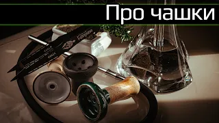 Что такое фанел, турка, убивашка? Про чаши простым языком...