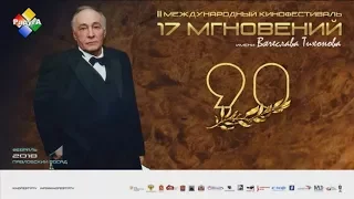 Фестиваль "17 мгновений" им. Вячеслава Тихонова