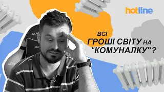 😱Не збанкрутіти, оплачуючи "комуналку": лайфхаки від hotline.ua