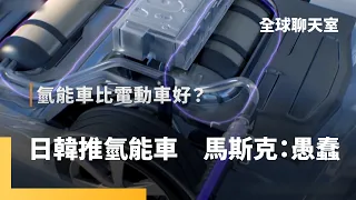 電動車賣不動了？南韓、中國廣推氫能車　有望取代電動車？馬斯克打臉：不可能　豐田打著環保牌賣油車　豐田章男：電動車市占頂多30%｜全球聊天室 #鏡新聞