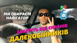 GPS навігація в авто. Навігатор для машини. ТОП-2: Google Maps vs. Waze