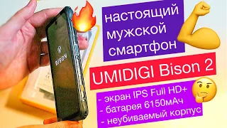 ТОП-5 фишек UMIDIGI Bison 2: «пуленепробиваемый» смартфон,  6Гб ОЗУ, 6150мАч, защита IP68/69K /MIL-S