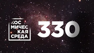 Космическая среда № 330 // фильм «Вызов», Союз-5, Восточный