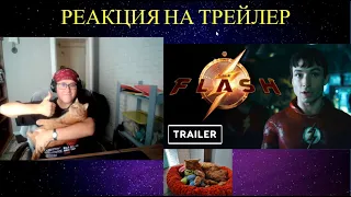 РЕАКЦИЯ НА The Flash - First Look Teaser Trailer | DC FanDome 2021