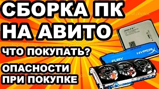 Покупка железа на авито. Краткий гайд.