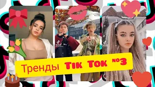 Тренды Tik Tok #3. Валя Карнавал, Рахим, Илья Милохин, Барби, Аня Ищюк - лучшие видео. 😍🎀