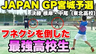 【ソフトテニス】JAPAN GP2022 宮城予選 決勝 内海・榊原VS根岸・中尾（東北高校）