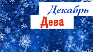 Дева _ гороскоп таро на Декабрь _ СЛОЖНЫЕ отношения с любимыми и близкими _ Таро прогноз